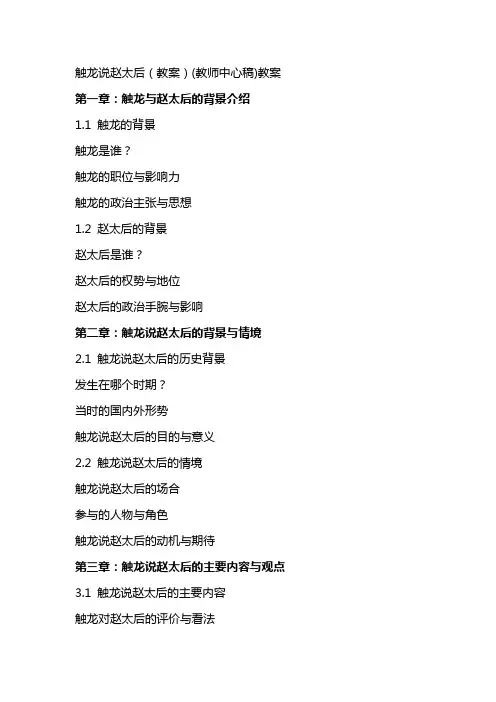 触龙说赵太后(教案)(教师中心稿)教案