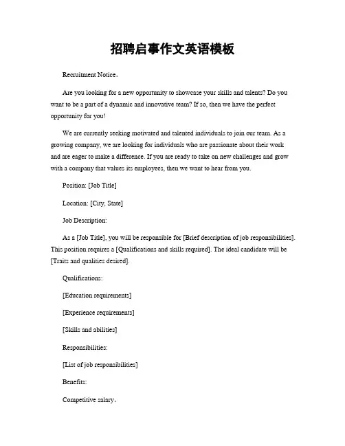 招聘启事作文英语模板