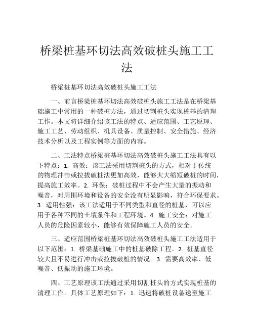 桥梁桩基环切法高效破桩头施工工法