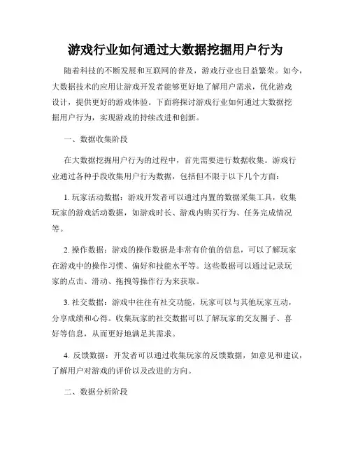 游戏行业如何通过大数据挖掘用户行为