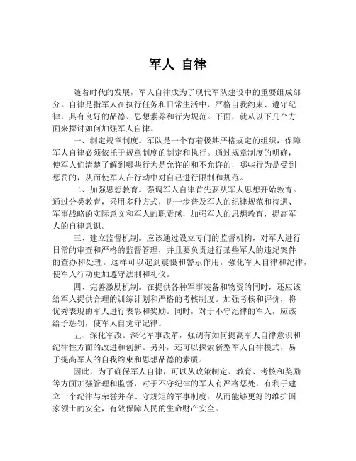 军人 自律