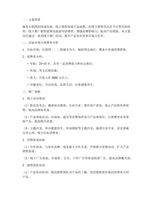 线下推广销售方案