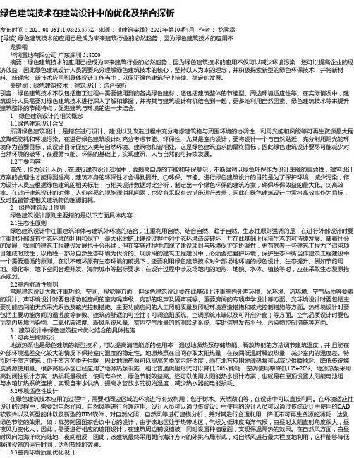 绿色建筑技术在建筑设计中的优化及结合探析_2