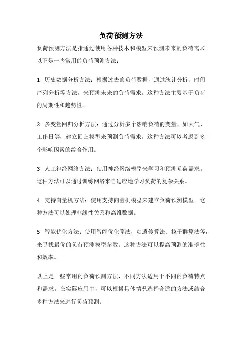 负荷预测方法