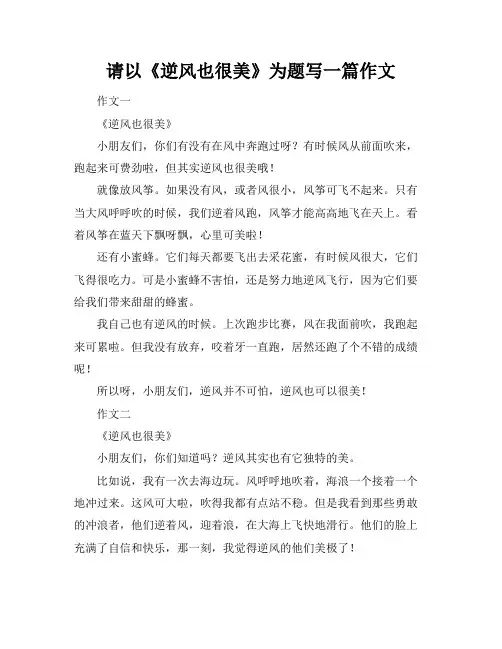 请以《逆风也很美》为题写一篇作文