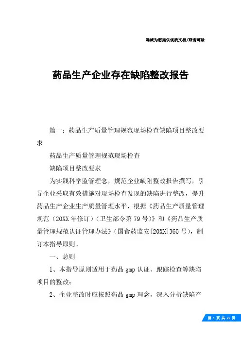 药品生产企业存在缺陷整改报告