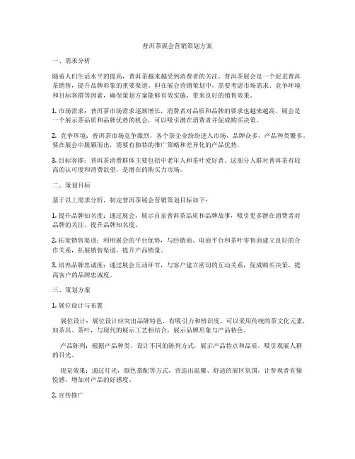普洱茶展会营销策划方案