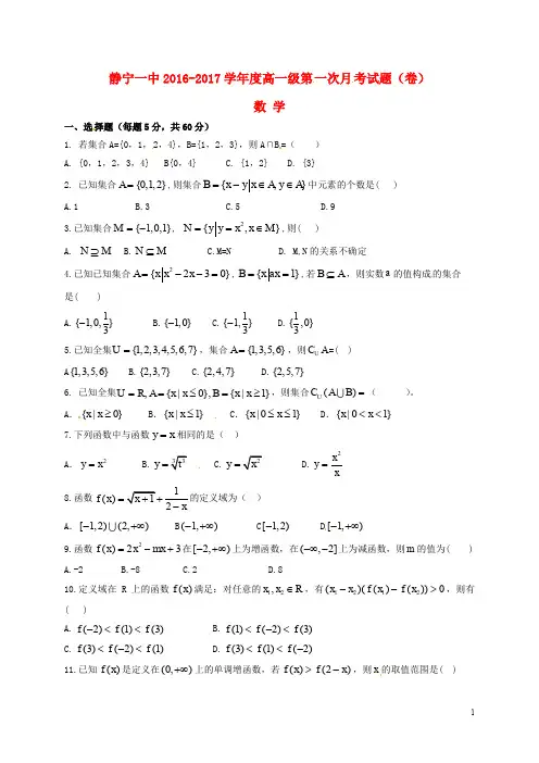 甘肃省静宁县第一中学高一数学上学期第一次月考试题(无答案)
