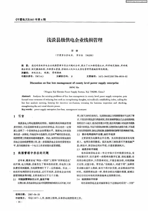 浅谈县级供电企业线损管理