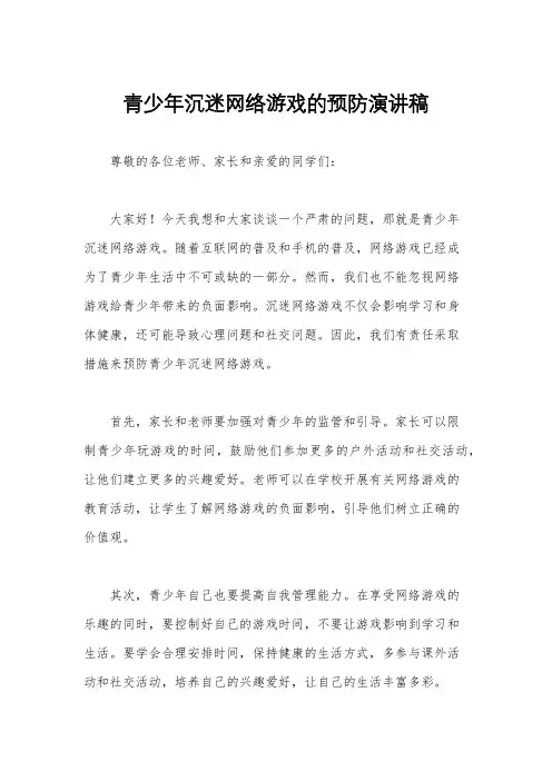 青少年沉迷网络游戏的预防演讲稿