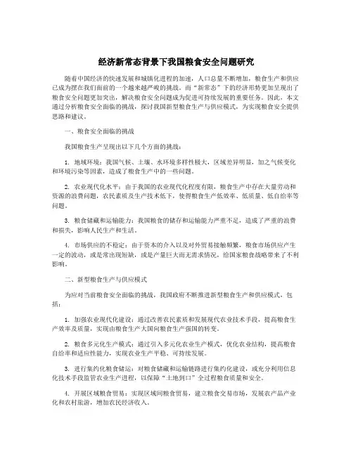经济新常态背景下我国粮食安全问题研究