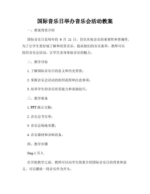 国际音乐日举办音乐会活动教案