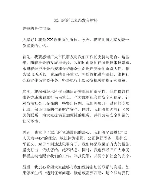 派出所所长表态发言材料