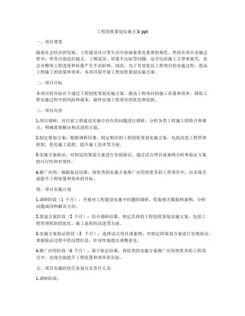 工程创优策划实施方案ppt
