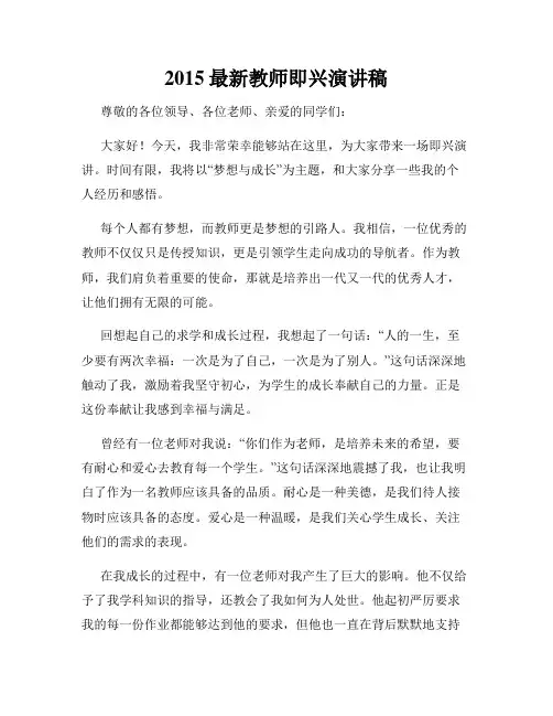 2015最新教师即兴演讲稿