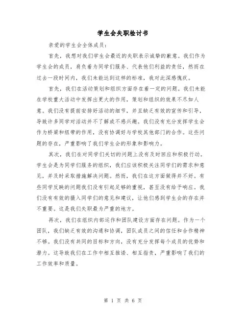 学生会失职检讨书（三篇）