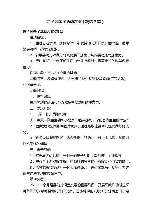 亲子园亲子活动方案（精选7篇）