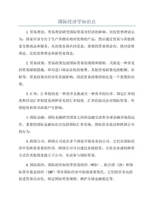 国际经济学知识点