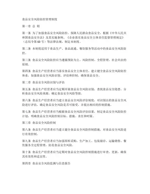 食品安全风险防控管理制度