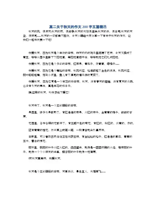 高二关于秋天的作文200字五篇精选