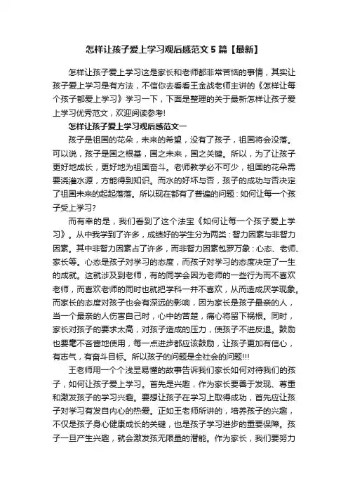 怎样让孩子爱上学习观后感范文5篇【最新】