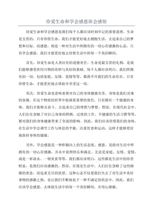 珍爱生命和学会感恩班会感悟