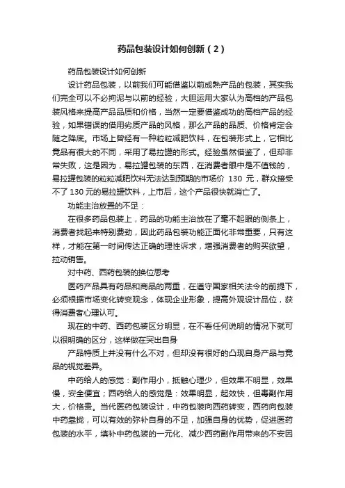 药品包装设计如何创新（2）