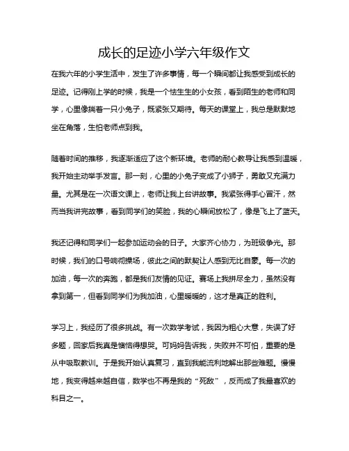成长的足迹小学六年级作文