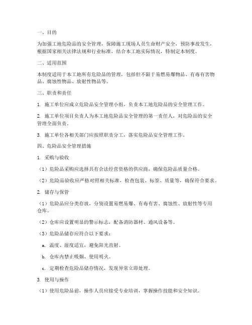 工地危险品安全管理制度