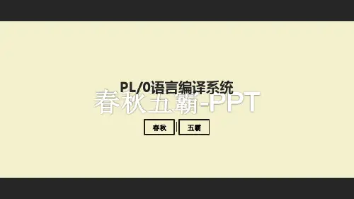 PL0编译程序