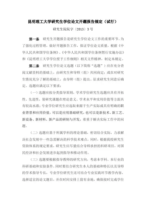 昆明理工大学研究生学位论文开题报告规定