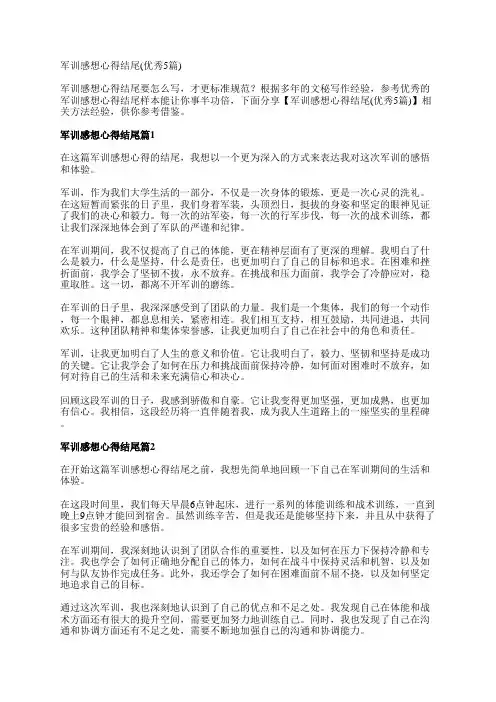 军训感想心得结尾(优秀5篇)