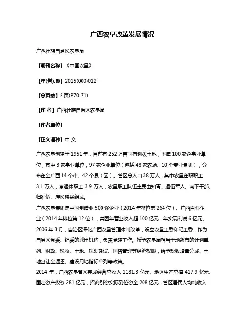 广西农垦改革发展情况