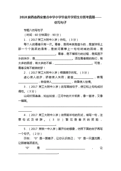 2018陕西省西安重点中学小学毕业升学招生分班考真题——仿写句子