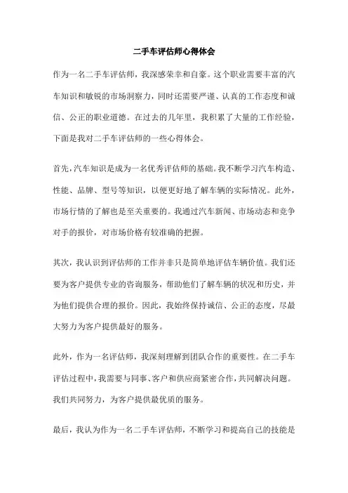二手车评估师心得体会