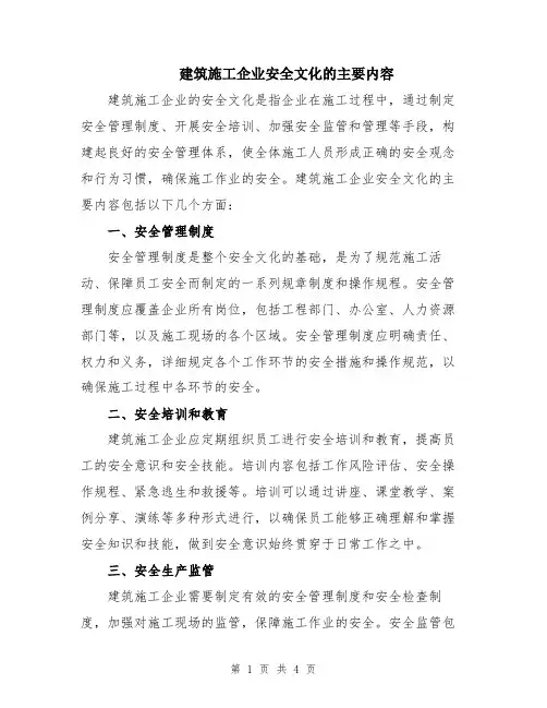 建筑施工企业安全文化的主要内容
