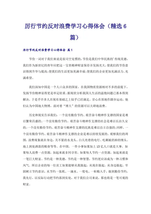 厉行节约反对浪费学习心得体会(精选6篇)
