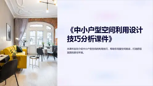 《中小户型空间利用设计技巧分析课件》