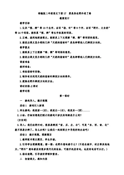 部编版小学二年级语文下册17、《要是你在野外迷了路》公开课教案(两课时)