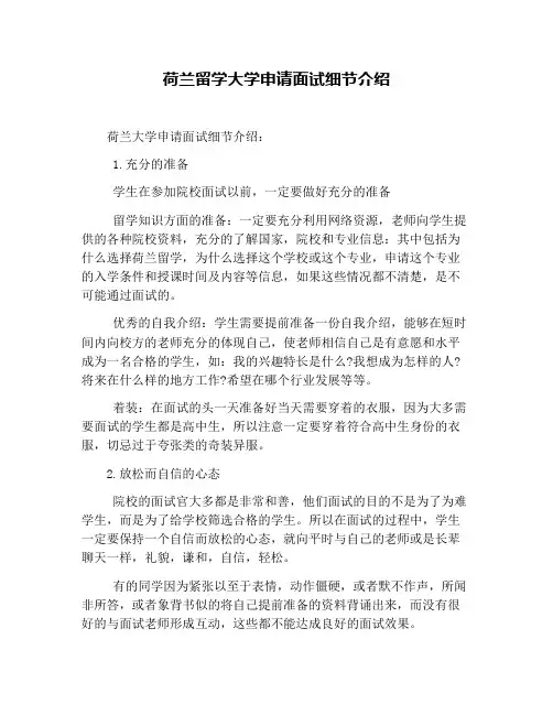 荷兰留学大学申请面试细节介绍