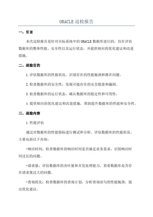 ORACLE巡检报告