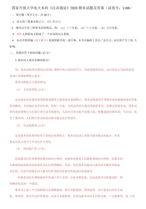 精选国家开放大学电大本科《汉语通论》2020期末试题及答案(试卷号：1166)