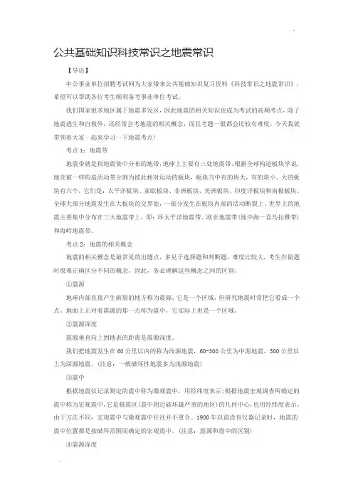 公共基础知识科技常识之地震常识