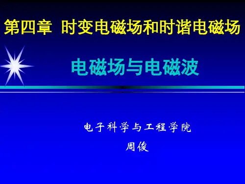 04第四章-时变电磁场和时谐电磁场(1)