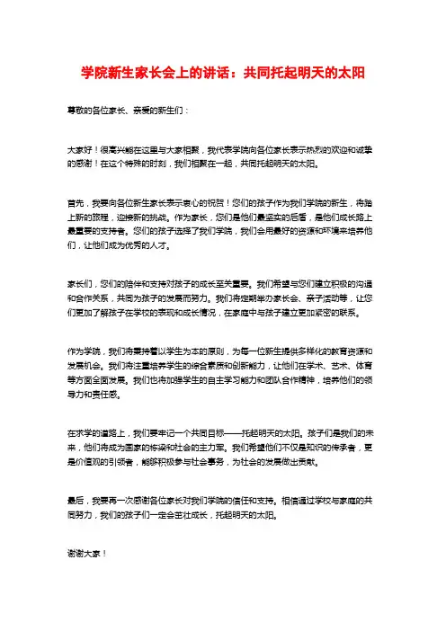 学院新生家长会上的讲话：共同托起明天的太阳