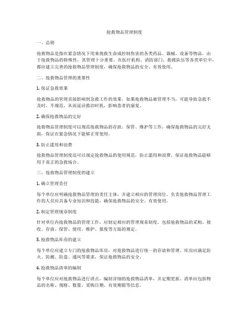 抢救物品管理制度