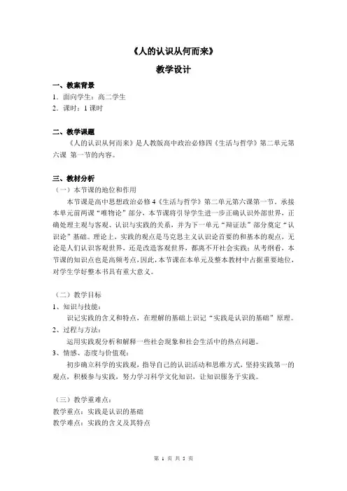 6.1人的认识从何而来-教案