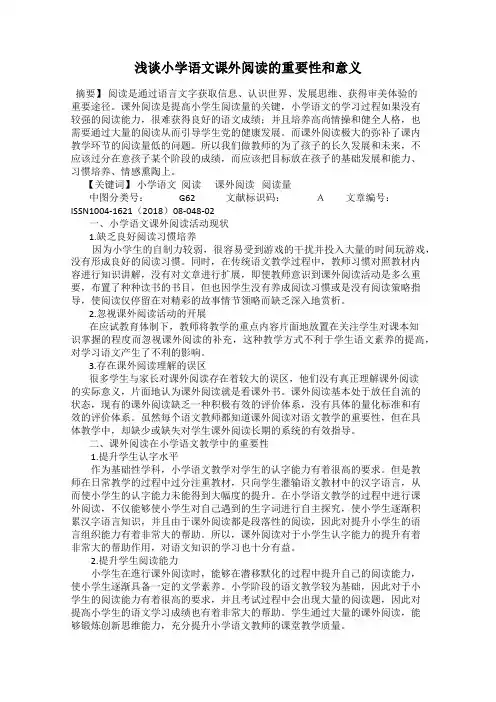 浅谈小学语文课外阅读的重要性和意义