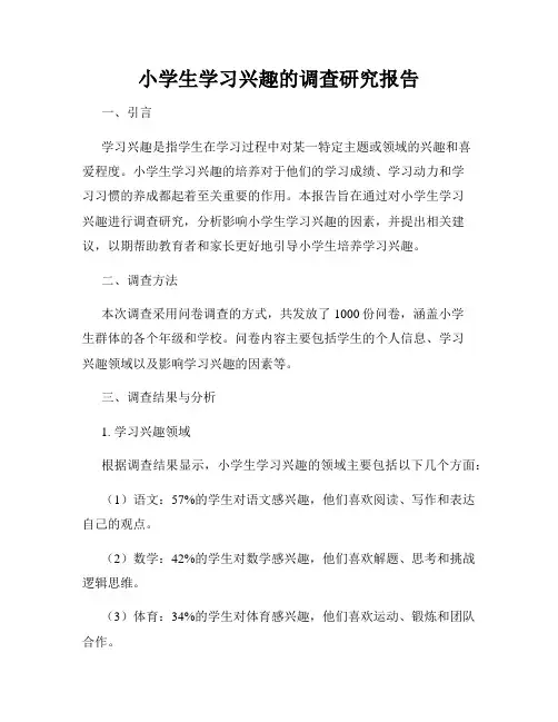 小学生学习兴趣的调查研究报告