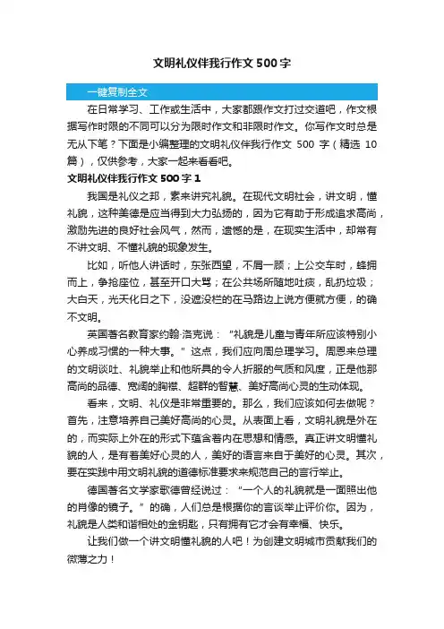 文明礼仪伴我行作文500字（精选10篇）